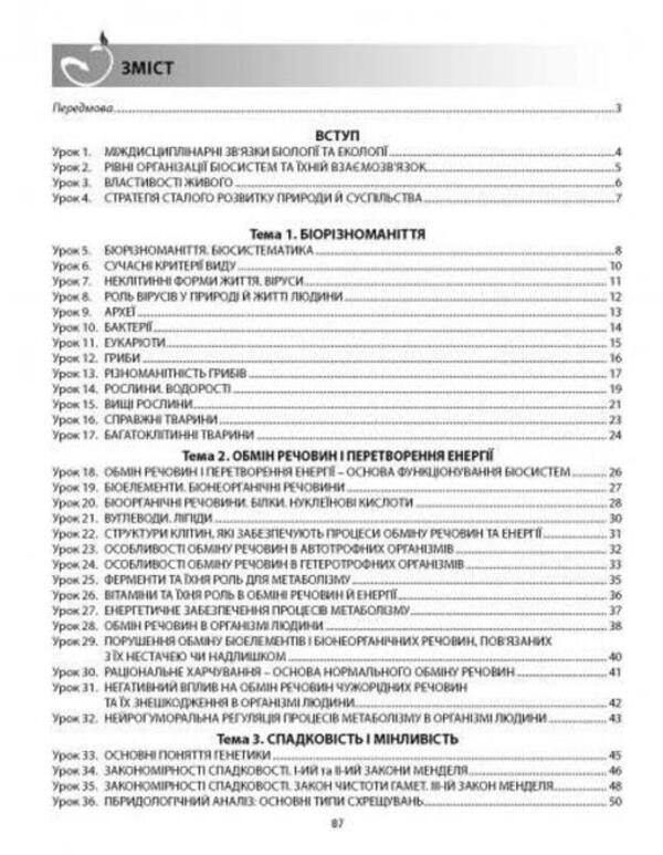 Biology and ecology. A workbook. Grade 10 / Біологія і екологія. Робочий зошит. 10 клас Валерий Соболь 978-617-539-276-8-4