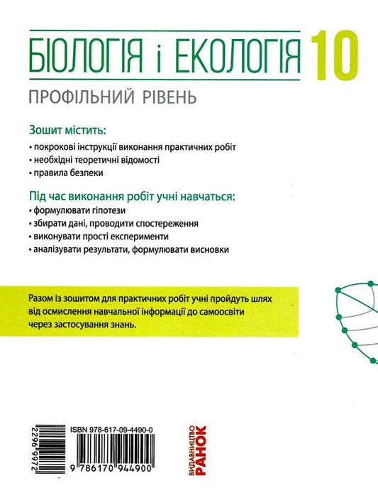 Biology and ecology. Profile level. Workbook for practical works. Grade 10 / Біологія і екологія. Профільний рівень. Зошит для практичних робіт. 10 клас С. Безручкова, Константин Задорожный 9786170944900-2