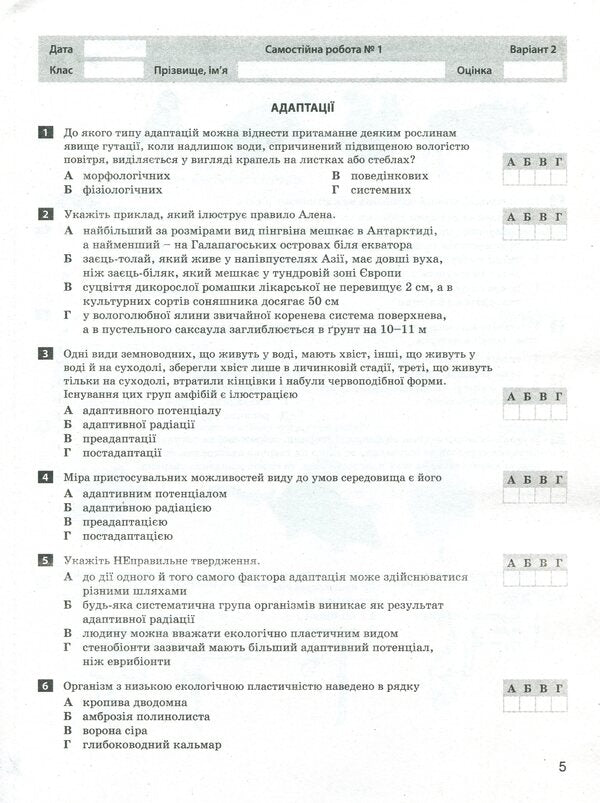 Biology and ecology. Test control of learning results. Standard level. 11th grade (+ Appendix) / Біологія і екологія. Тестовий контроль результатів навчання. Рівень стандарту. 11 клас (+ Додаток) Сергей Дерий, Оксана Спрягайло, Александр Спрягайло 978-966-945-107-1-6