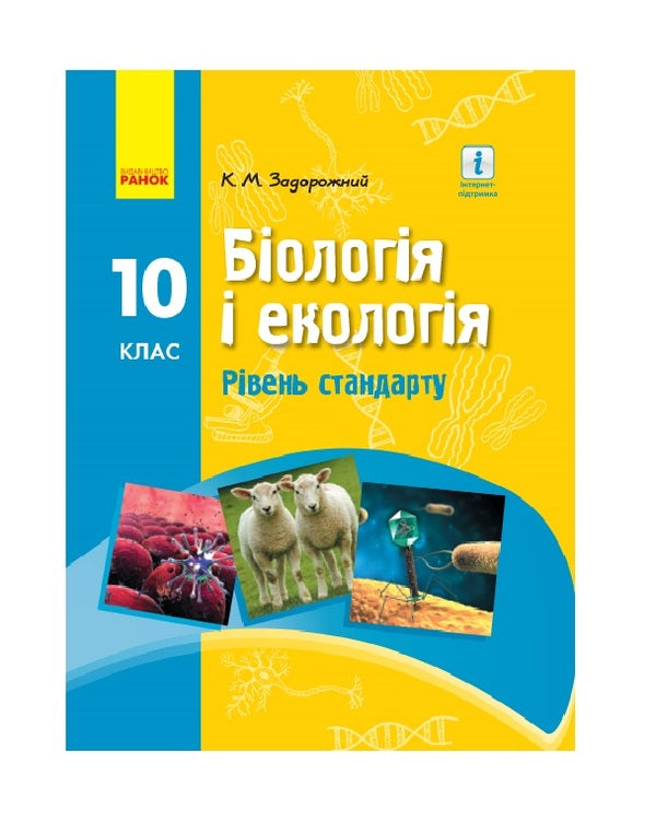 Biology and ecology. Textbook for 10th grade. Standard level / Біологія і екологія. Підручник для 10 класу. Рівень стандарту Константин Задорожный 9786170945419-1