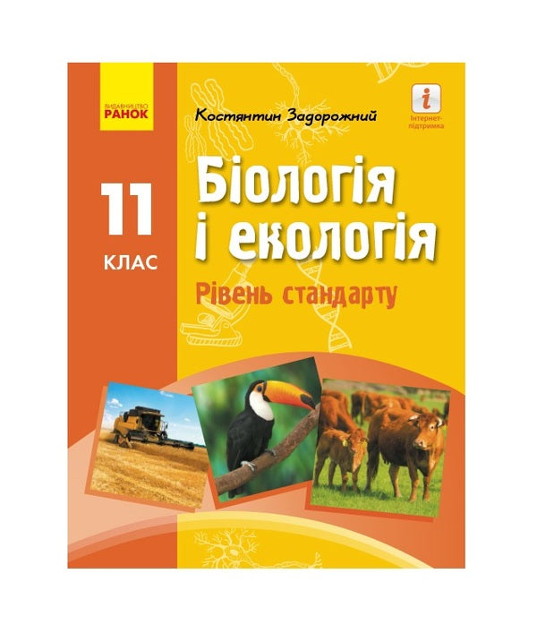 Biology and ecology. Textbook for 11th grade / Біологія і екологія. Підручник для 11 класу Константин Задорожный 9786170951892-1