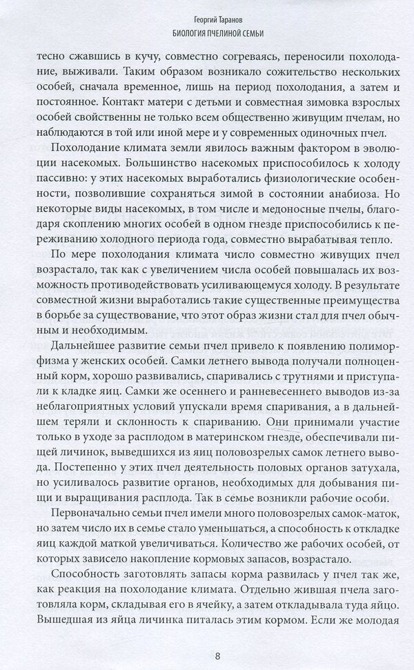 Biology of the bee colony / Биология пчелиной семьи Георгий Таранов 978-617-7517-20-6-6