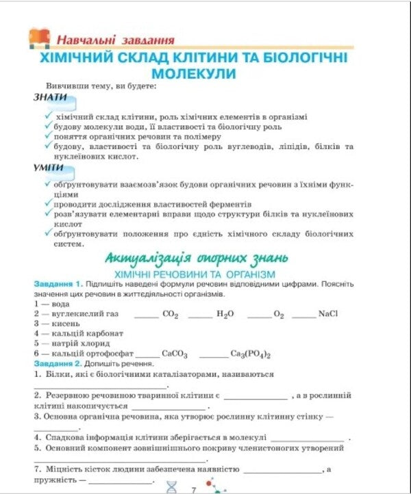 Biology workbook. Grade 9 / Робочий зошит з біології. 9 клас Оксана Андерсон, Марина Вихренко 9789661650861-6