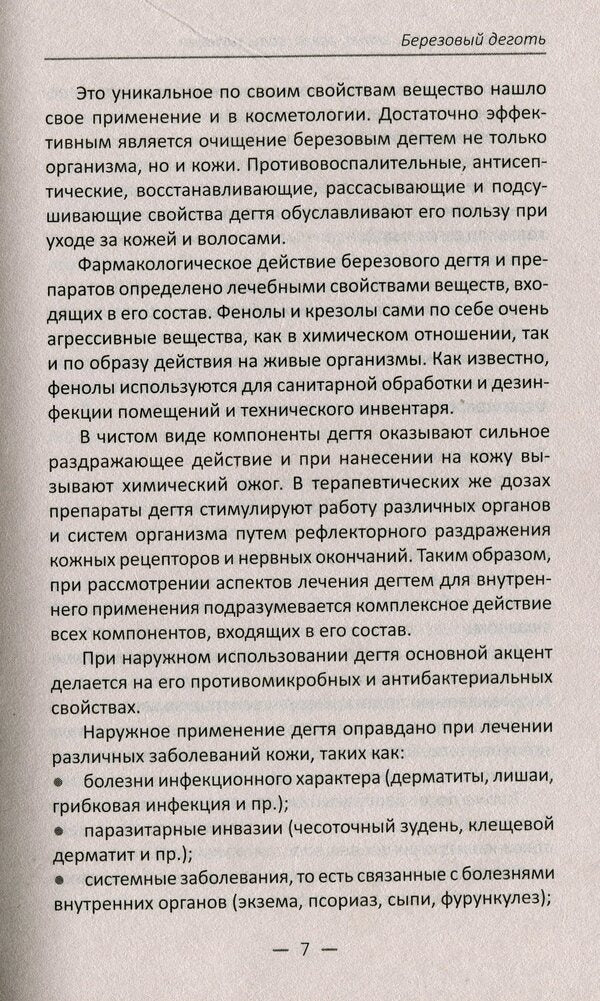 Birch tar, clay, mud, salt, shungite. All recipes in one book / Березовый деготь, глина, грязи, соль, шунгит. Все рецепты в одной книге Елизавета Коняева 978-966-942-968-1-6