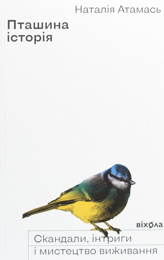 Bird History. Scandals, Intrigue And The Art Of Survival / Пташина історія. Скандали, інтриги і мистецтво виживання Natalia Atamas / Наталія Атамай 9786177960224-2