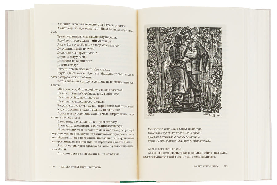 Bird of paradise. Collection of works / Райска птиця. Зібрання творів Марко Черемшина 978-617-8326-26-5-6