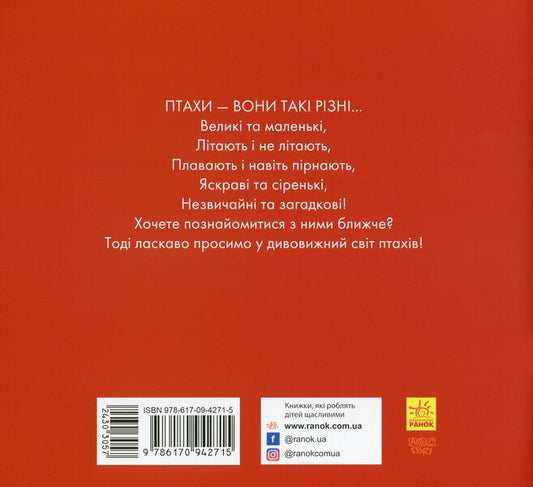 Birds are different and amazing / Птахи різні та дивовижні Наталья Чуб 978-617-09-4271-5-2