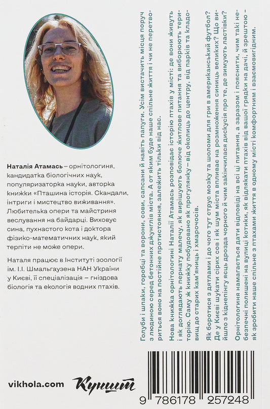 Birds in the city. Life and survival in the concrete jungle / Птахи в місті. Життя та виживання в бетонних джунглях Наталия Атамась 9786178257248-2