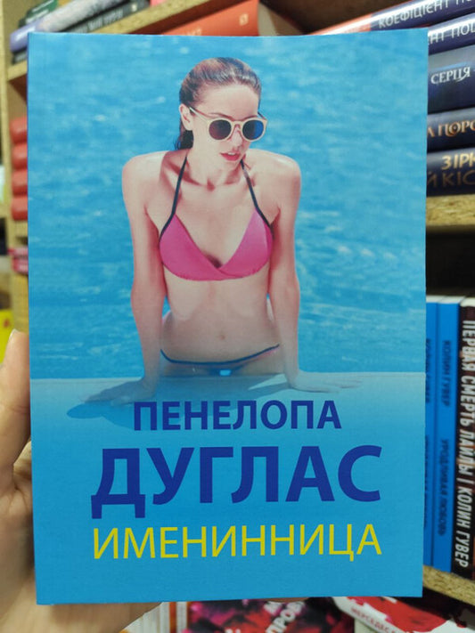 Birthday Girl - Именинница Penelope Douglas - Пенелопа Дуглас Does not apply-2