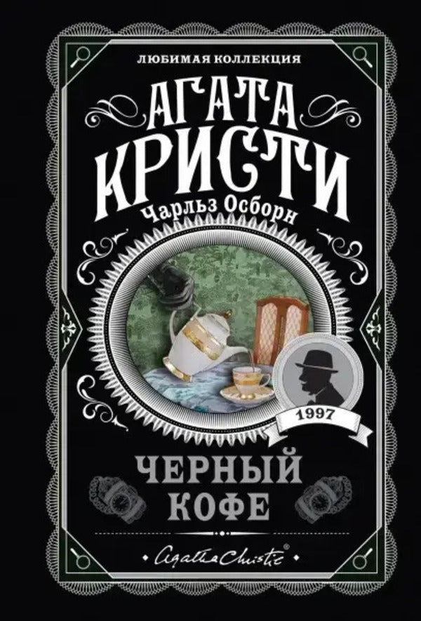 Black Coffee - Чрный кофе Agatha Christie - Агата Кристи Does not apply-1