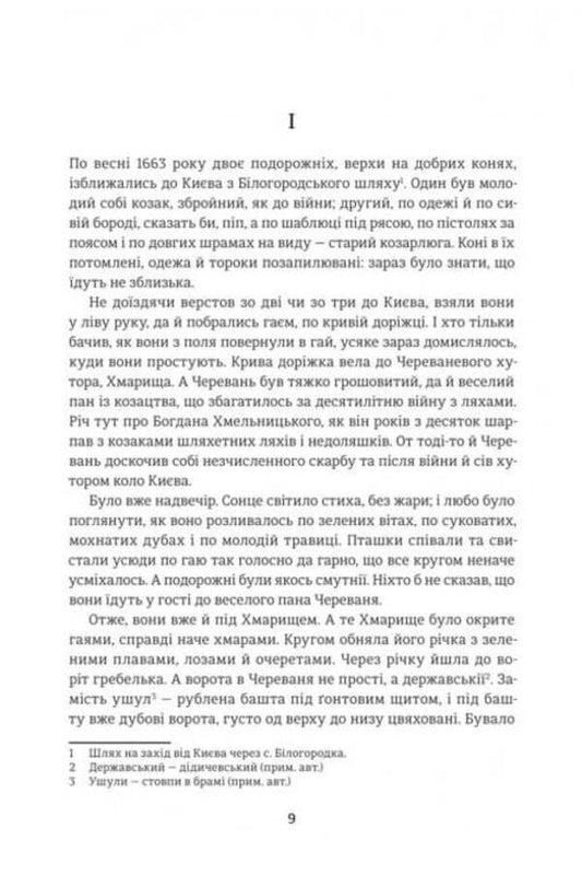 Black Council. Chronicle Of 1663 / Чорна Рада. Хроніка 1663 року Panteleimon Kulish / Пантелеймон Куліш 9786178439538-2