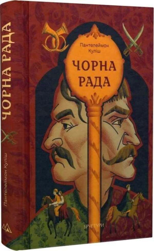 Black Council / Чорна рада Panteleimon Kulish / Пантелеймон Куліш 9786178326883-2