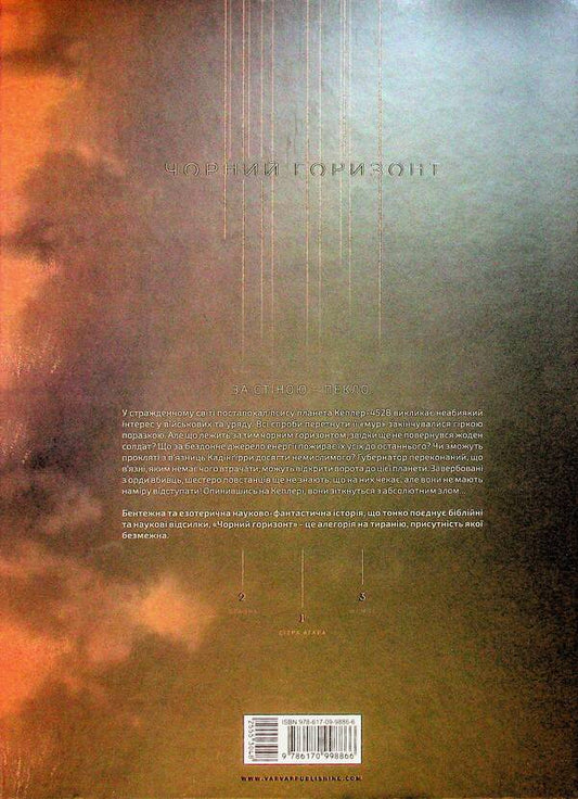 Black Horizon. Volume 1. Sitra Aghara / Чорний Горизонт. Том 1. Сітра Агара Филипп Пелаез 9786170998866-2