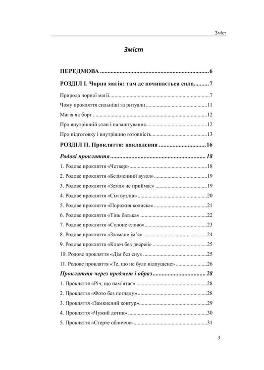 Black Magic Cursing And Removing Curses - Чорна магя Прокляття зняття проклять Olivia Stone - Олвя Стоун 9786178585204-2
