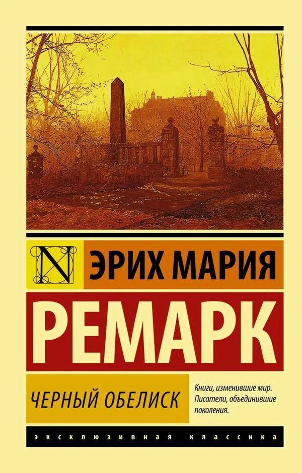 Black Obelisk - Черный обелиск Erich Maria Remarque - Эрих Мария Ремарк Does not apply-1