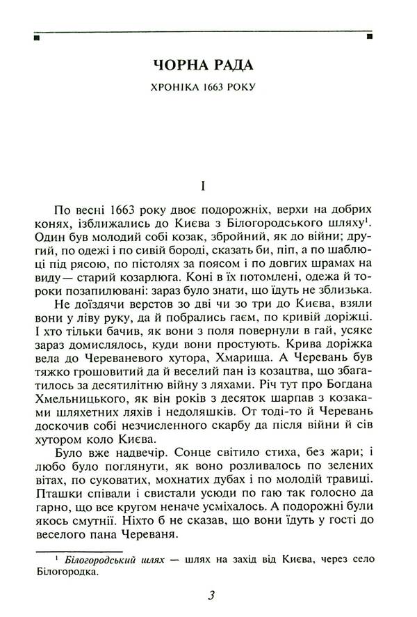 Black council. Chronicle of 1663 / Чорна рада. Хроніка 1663 року Пантелеймон Кулиш 978-617-551-879-3-6