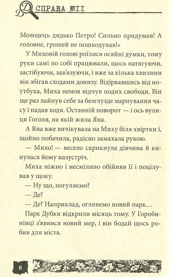 Black crow. Case # 11 / Чорний ворон. Справа №11 Александр Есаулов 978-966-421-223-3-6