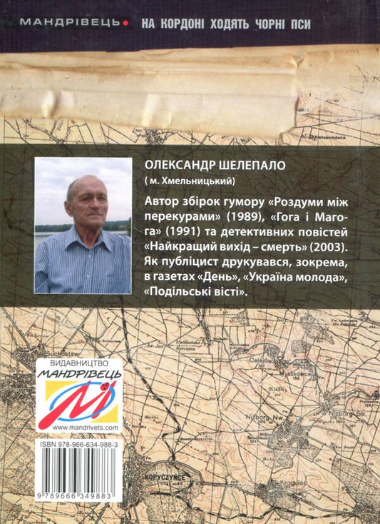 Black dogs walk on the border / На кордоні ходять чорні пси Александр Шелепало 978-966-634-989-0-2