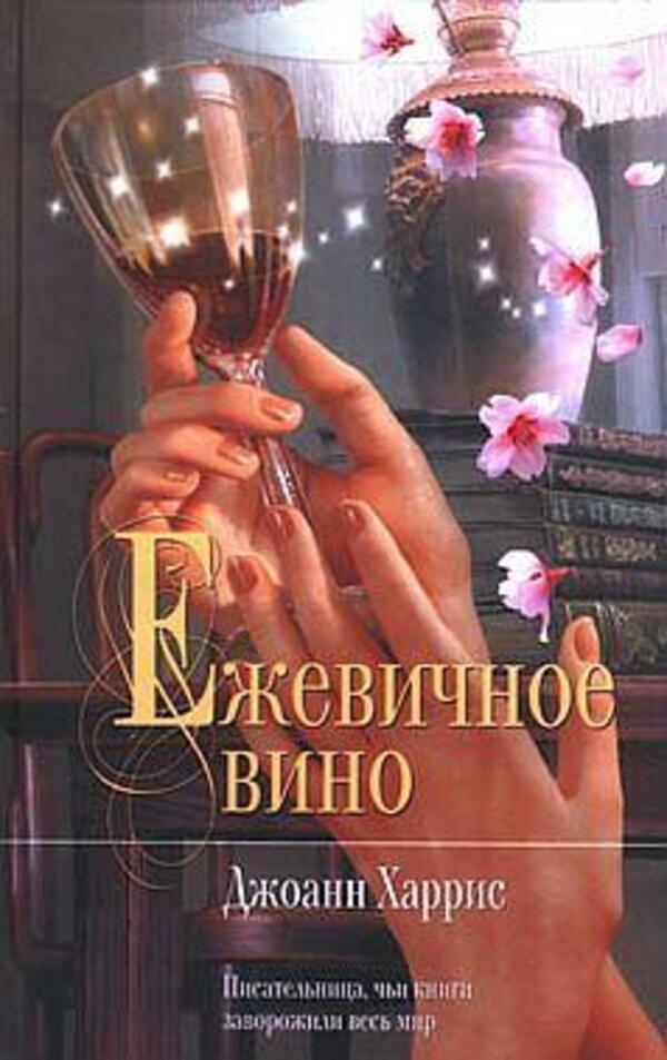 Blackberry Wine - Ежевичное вино Joanne Harris - Джоанн Харрис Does not apply-1
