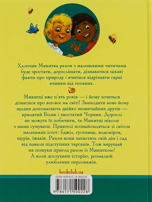 Blackberry and Bilyk. Book 1. Let's grow together. I am 5 years old / Чорник і Білик. Книга 1. Ростемо разом. Мені 5 років Светлана Талан, Сергей Талан 978-617-15-0022-8-2