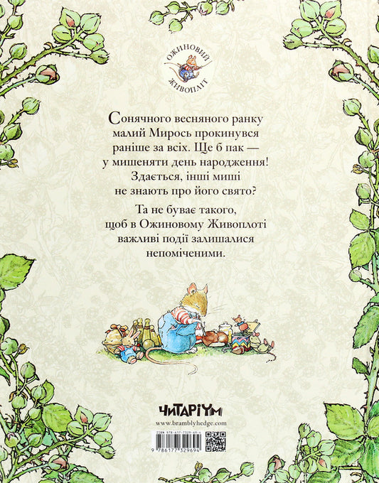 Blackberry hedge.Book 1. Spring story / Ожиновий живопліт. Книга 1. Весняна історія Джилл Барклем 978-617-7329-69-4-2