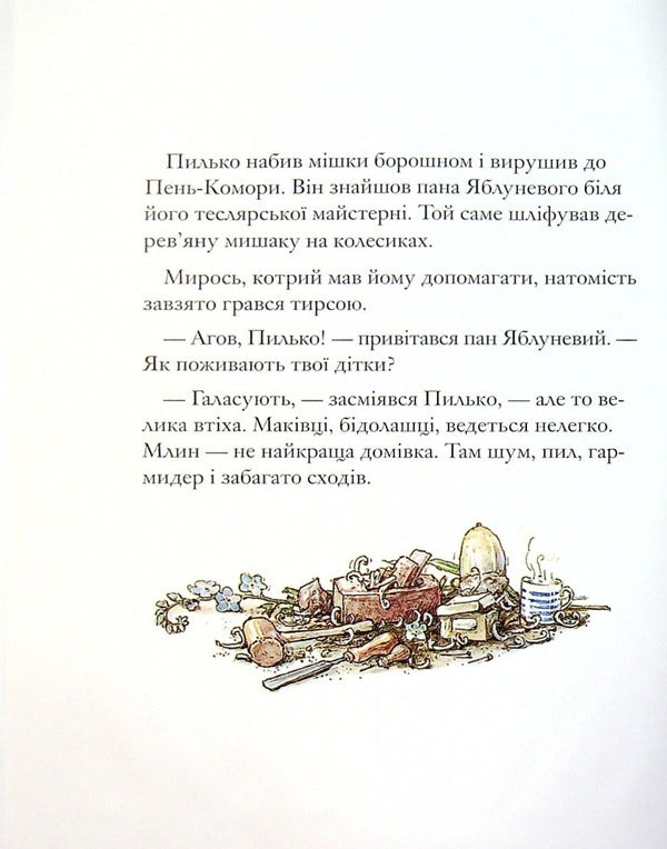 Blackberry hedge.Book 8. Makivka's children / Ожиновий живопліт. Книга 8. Дітки Маківки Джилл Барклем 978-617-8093-09-9-6