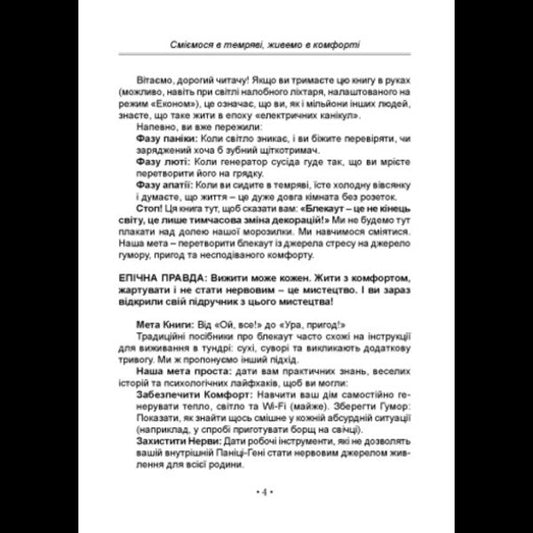 Blackout. We Laugh In The Darkness, We Live In Comfort / Блекаут. Сміємося в Темряві, живемо в Комфорті Anastasia Myrna / Анастасія Мирна 9786178783051-2