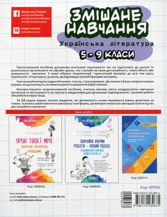 Blended learning. Ukrainian literature. 5-9 grades / Змішане навчання. Українська література. 5-9 класи 978-617-00-3967-5-2