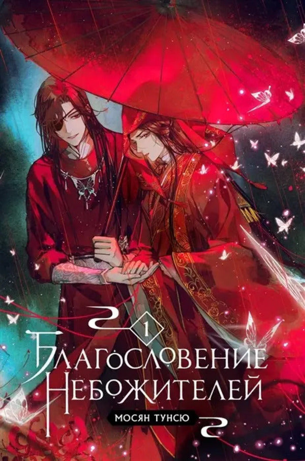 Blessing Of The Celestials Volume 1 - Благословение небожителей Том 1 Mosyan Tongxiu - Мосян Тунсю Does not apply-1