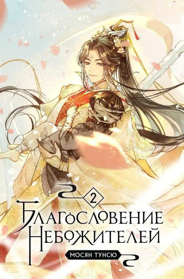 Blessing Of The Celestials Volume 2 - Благословение небожителей Том 2 Mosyan Tongxiu - Мосян Тунсю Does not apply-1