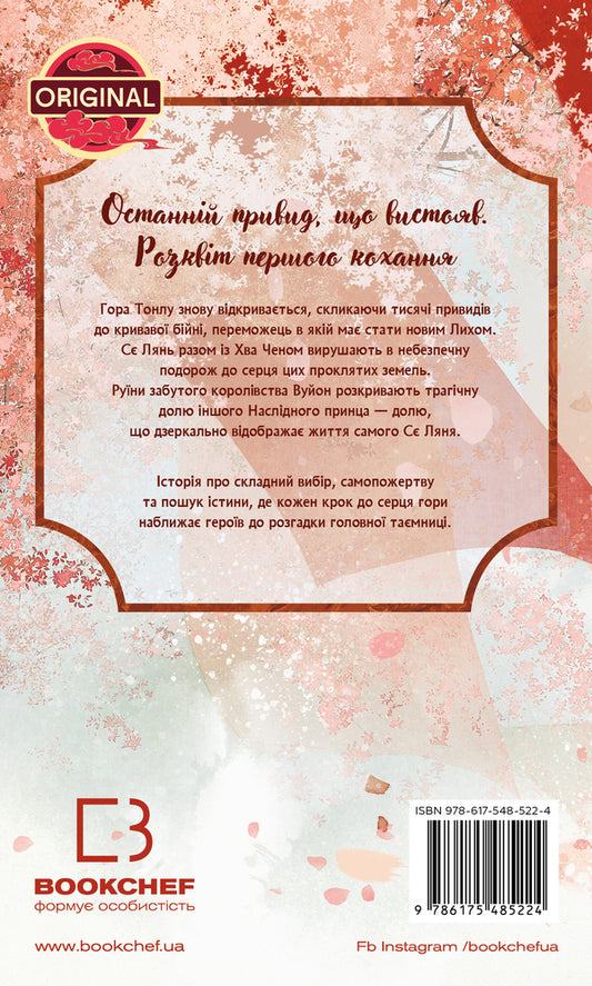 Blessings Of The Heavenly Ruler. Volume 5 + Bookmark As A Gift - Благословення Небесного Урядника. Том 5 +закладинка у подарунок Mosyan Tonsyov - Мосан Тонцев 9786175485224-2