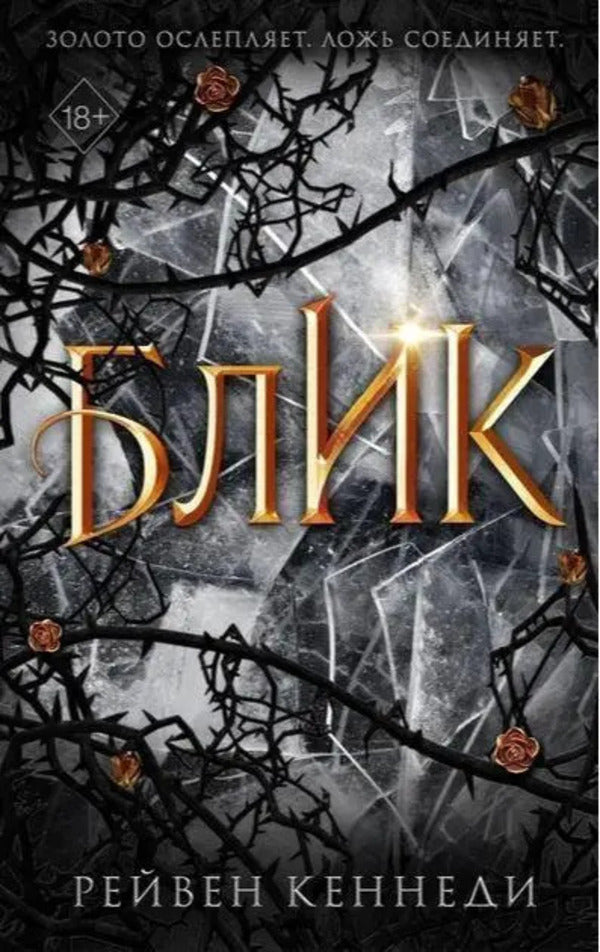 Blik Book 2 - Блик Книга 2 Raven Kennedy - Рейвен Кеннеди Does not apply-1