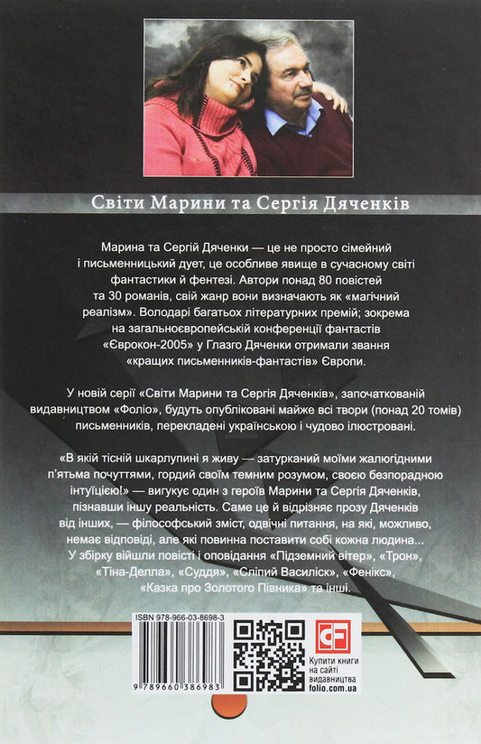 Blind basilisk / Сліпий василіск Сергей Дяченко, Марина Дяченко 978-966-03-8698-3-2