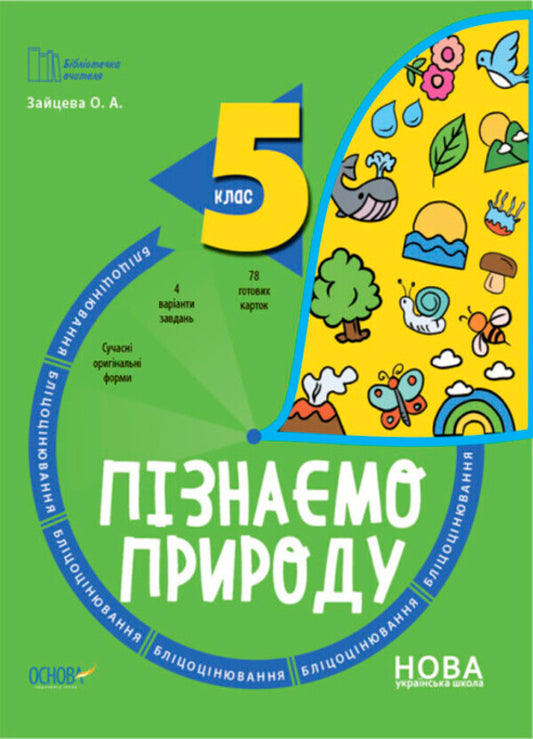 Blitsotsivaniya 5th grade (a set of 2 books) / Бліцоцінювання 5 клас (комплект із 2 книг) Елена Полищук, Ольга Полищук 9786170041210, 9786170041227-2