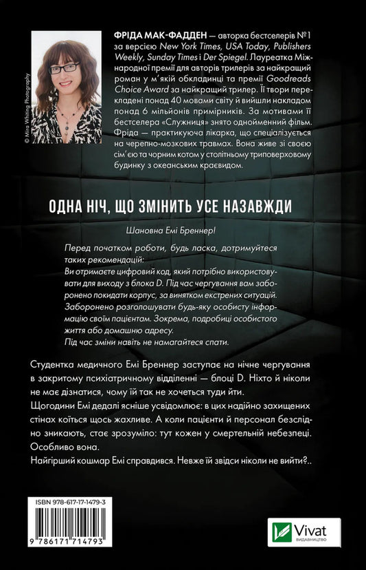 Block D - Блок D Frieda McFadden - Фрда Мак-Фадден 9786171714793-2