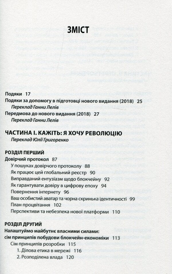 Blockchain Revolution. How The Technology Behind Bitcoin And Other Cryptocurrencies Is Changing The World / Блокчейн-революція. Як технологія, що лежить в основі біткойна та інших криптовалют, змінює світ Don Tapscott, Alex Tapscott / Дон Тапскотт, Алекс Тапскотт 9789668853586-6