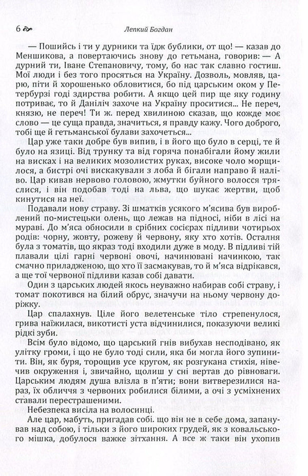 Blockhead. In 3 books. Book 1. Motrya / Мазепа. У 3 книгах. Книга 1. Мотря Богдан Лепкий 978-617-673-545-8-6