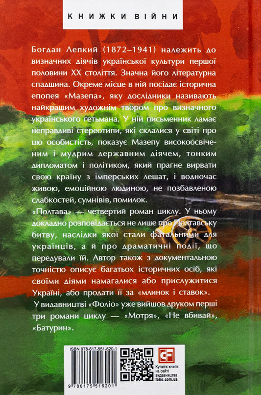 Blockhead. Poltava / Мазепа. Полтава Богдан Лепкий 978-617-551-620-1-2