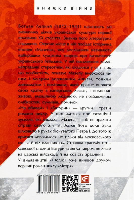 Blockhead. don't kill Baturin / Мазепа. Не вбивай. Батурин Богдан Лепкий 978-617-551-619-5-2