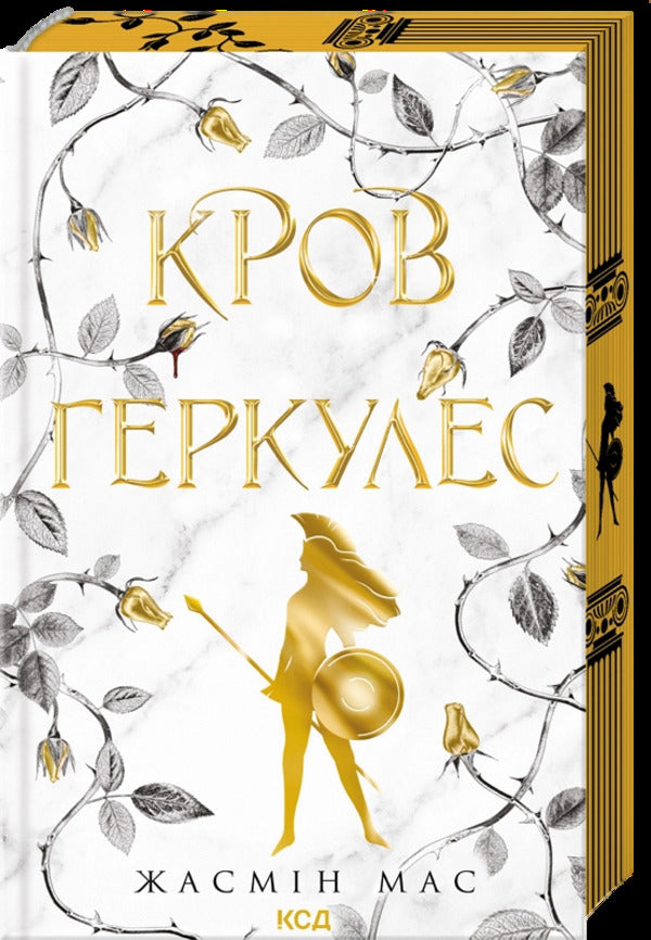 Blood Of Hercules. Book 1 / Кров Геркулес. Книга 1 Jasmin Mas / Жасмін Мас 9786171517479-1