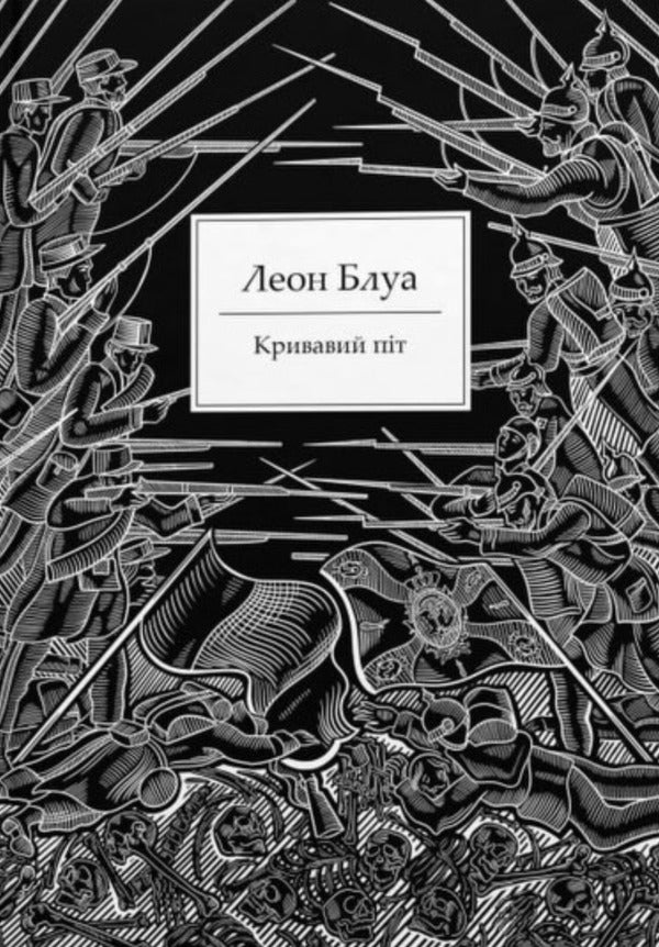 Bloody Sweat - Кривавий пт Leon Bloy - Леон Блой 9786178104214-1