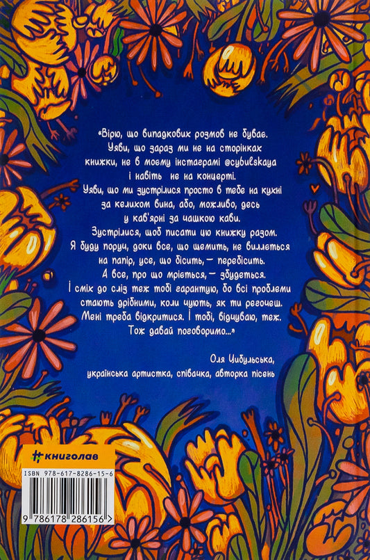 Bloom! or How to love the one in the mirror / ЦвіТИ! або Як полюбити ту, що в дзеркалі Оля Цибульская 978-617-8286-15-6-2