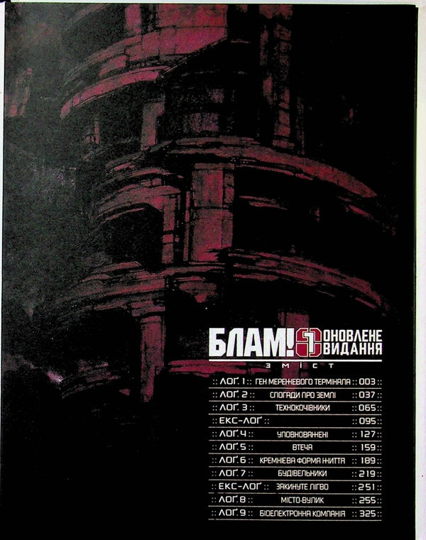 Blow! Volume 1 / Блам! Том 1 Цутому Нихэй 9786178485535-6