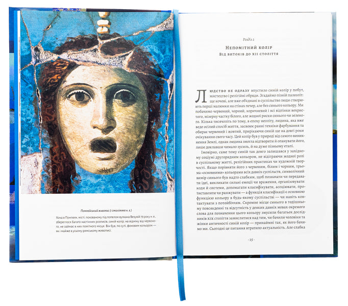 Blue. History of color / Синій. Історія кольору Мишель Пастуро 978-617-8362-80-5-6