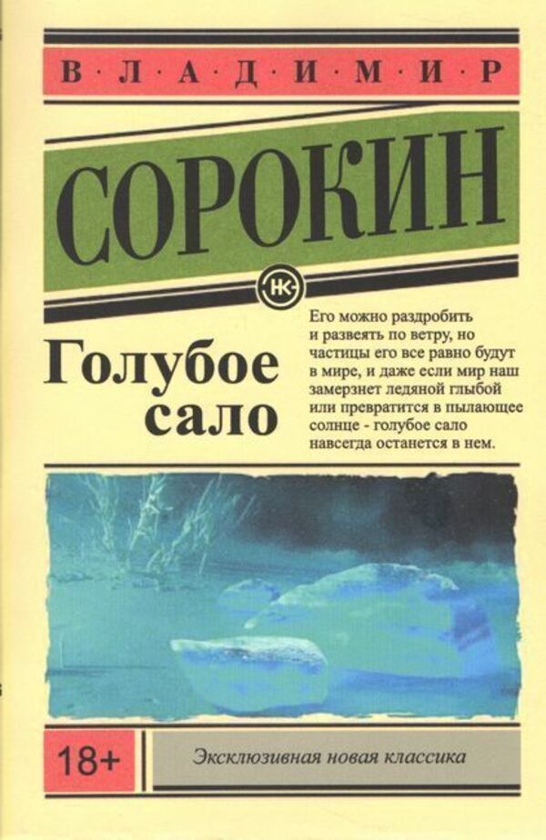 Blue Lard - Голубое сало Vladimir Sorokin - Владимир Сорокин Does not apply-1