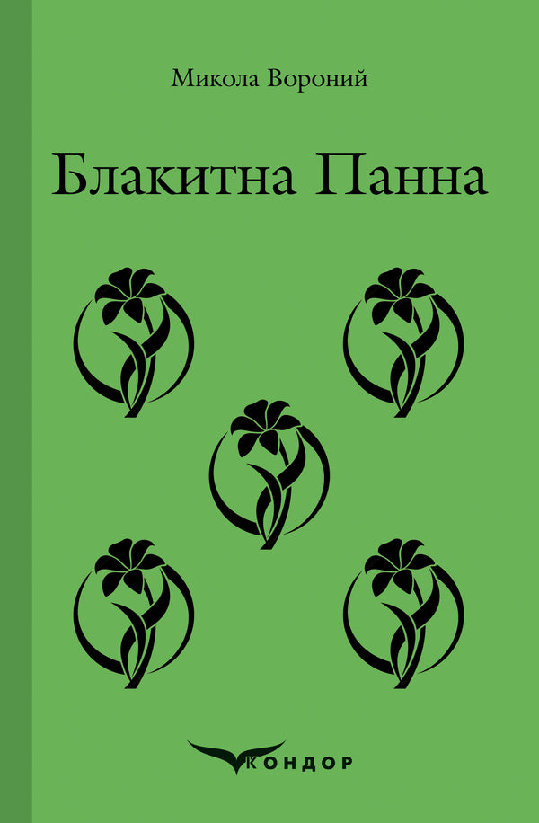 Blue Maiden / Блакитна Панна Николай Вороной 978-617-7841-02-8-1