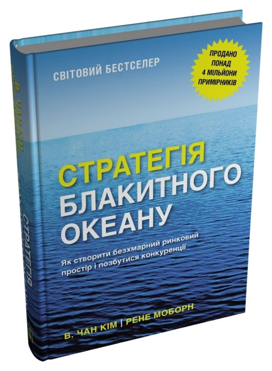 Blue Ocean Strategy. How To Create A Cloudless Market Space And Get Rid Of Competition / Стратегія блакитного океану. Як створити безхмарний ринковий простір і позбутися конкуренції W. Chan Kim, René Mauborn / В. Чан Кім, Рене Моборн 9789669489371-2