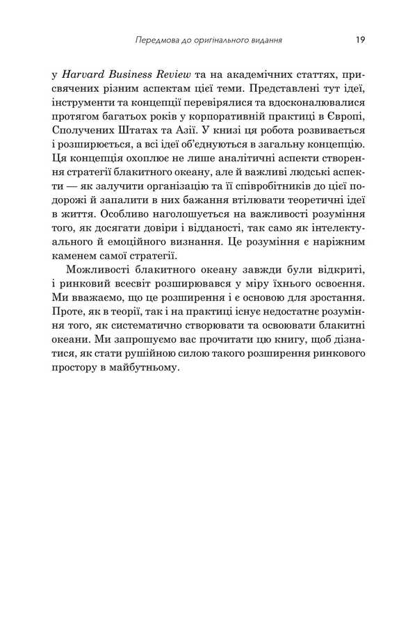 Blue Ocean Strategy. How To Create A Cloudless Market Space And Get Rid Of Competition / Стратегія блакитного океану. Як створити безхмарний ринковий простір і позбутися конкуренції W. Chan Kim, René Mauborn / В. Чан Кім, Рене Моборн 9789669489371-6