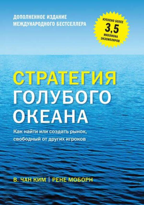 Blue Ocean Strategy. How To Find Or Create A Market Free From Other Players / Стратегия голубого океана. Как найти или создать рынок, свободный от других игроков Moborne Rene, Chan Kim / Моборн Рене, Чан Ким Does not apply-1