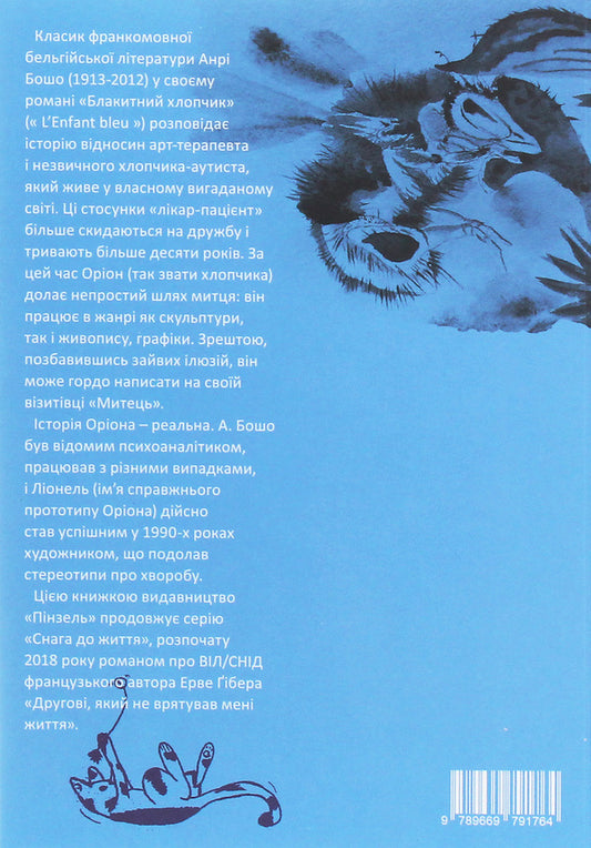Blue boy / Блакитний хлопчик Анри Бошо 978-966-979-176-4-2